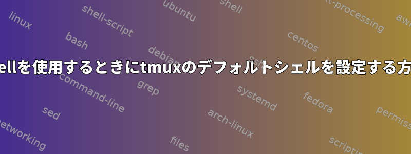 nix-shellを使用するときにtmuxのデフォルトシェルを設定する方法は？