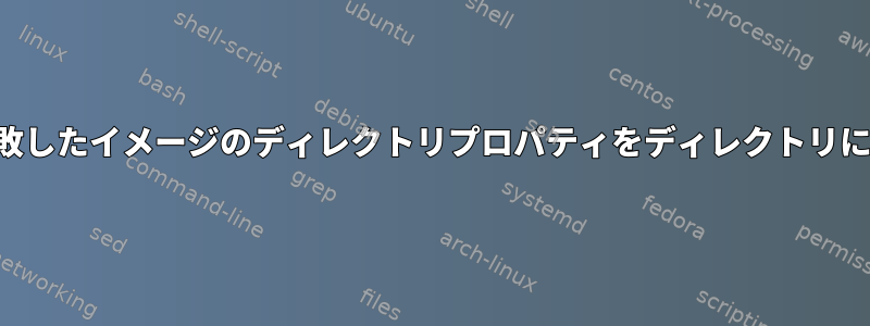 ファイルで表示される失敗したイメージのディレクトリプロパティをディレクトリに戻すことはできますか？