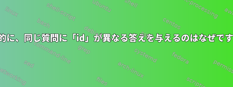 基本的に、同じ質問に「id」が異なる答えを与えるのはなぜですか？