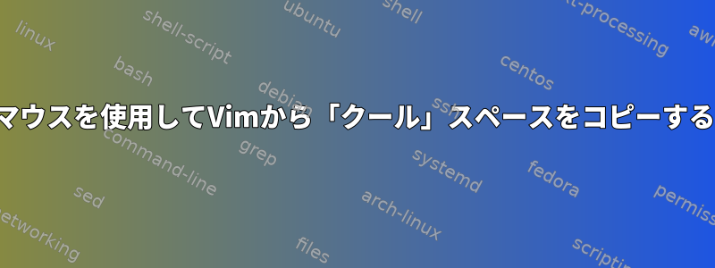 マウスを使用してVimから「クール」スペースをコピーする