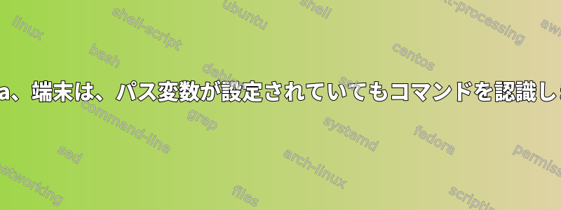 Fedora、端末は、パス変数が設定されていてもコマンドを認識しません