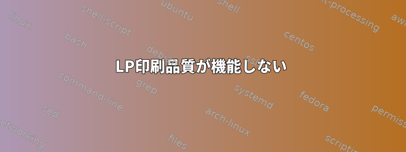 LP印刷品質が機能しない