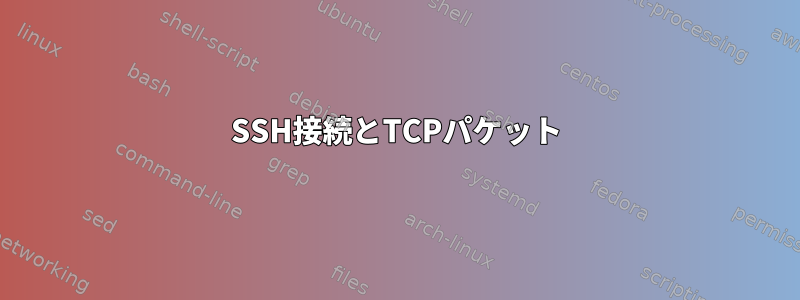 SSH接続とTCPパケット