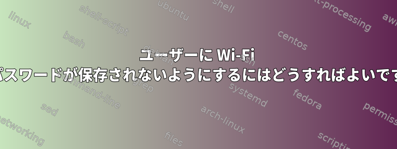 ユーザーに Wi-Fi パスワードを強制的に入力し、パスワードが保存されないようにするにはどうすればよいですか？ネットワーク管理者の使用