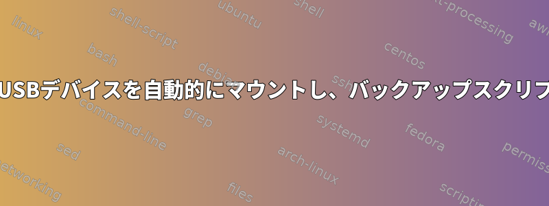 systemdは特定のUSBデバイスを自動的にマウントし、バックアップスクリプトを実行します。