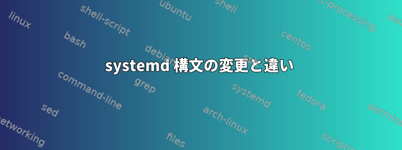 systemd 構文の変更と違い