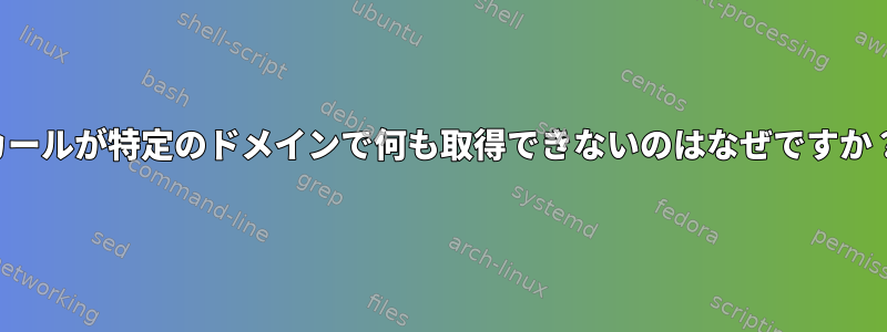 カールが特定のドメインで何も取得できないのはなぜですか？