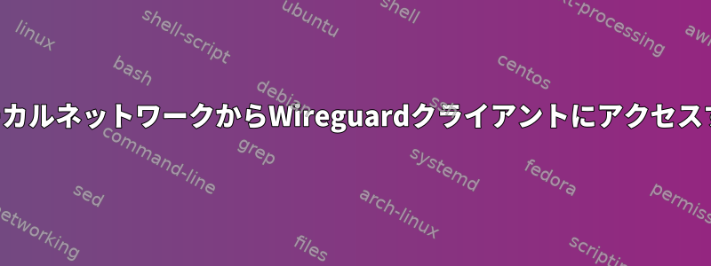 ローカルネットワークからWireguardクライアントにアクセスする