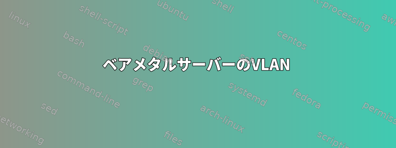 ベアメタルサーバーのVLAN