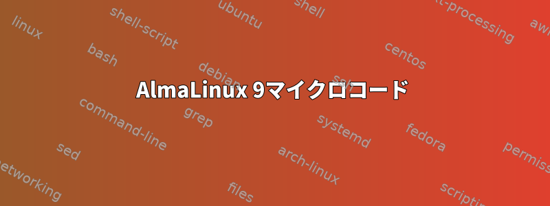 AlmaLinux 9マイクロコード