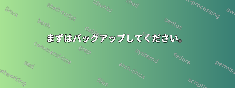 まずはバックアップしてください。