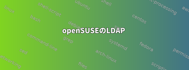 openSUSEのLDAP