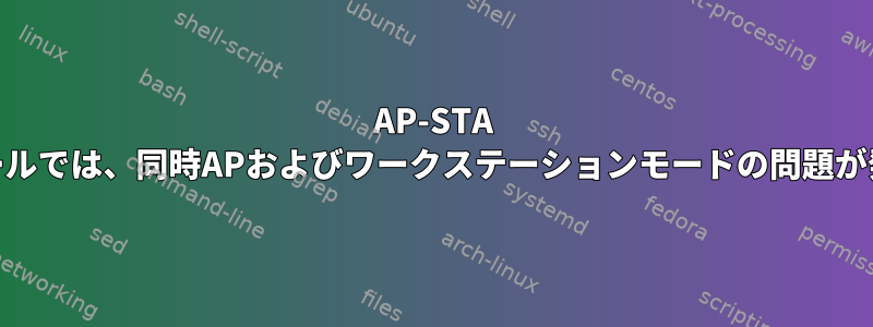 AP-STA WiFiモジュールでは、同時APおよびワークステーションモードの問題が発生します。