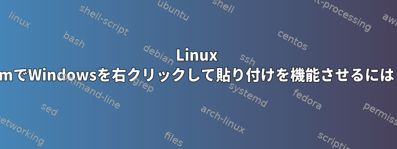 Linux vimでWindowsを右クリックして貼り付けを機能させるには？