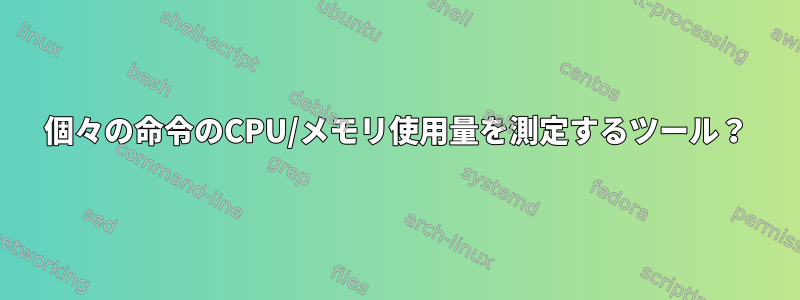 個々の命令のCPU/メモリ使用量を測定するツール？