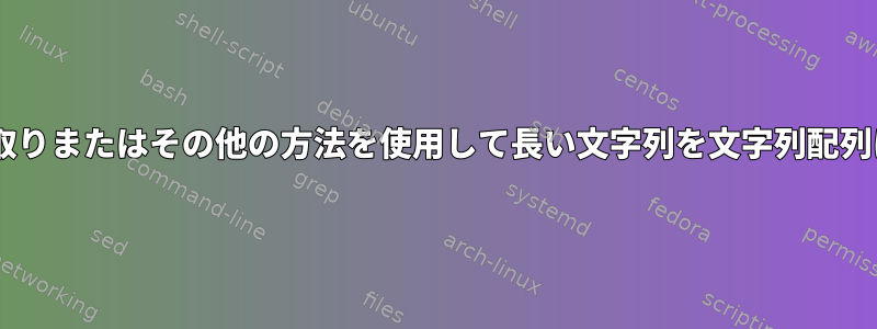 IFSおよび読み取りまたはその他の方法を使用して長い文字列を文字列配列に分割する方法