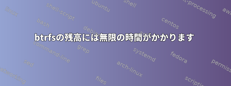 btrfsの残高には無限の時間がかかります