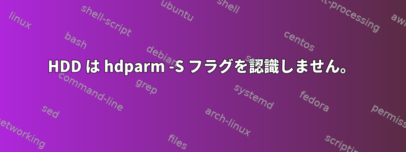 HDD は hdparm -S フラグを認識しません。