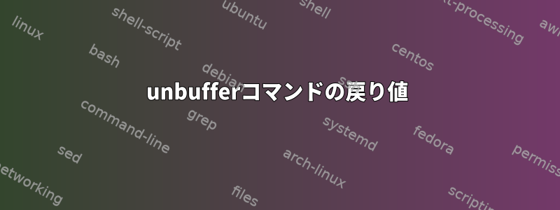 unbufferコマンドの戻り値