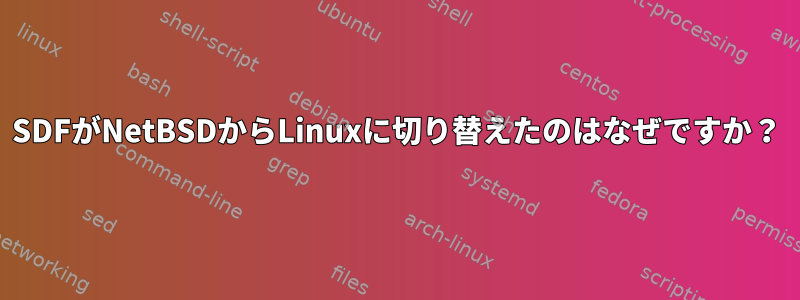 SDFがNetBSDからLinuxに切り替えたのはなぜですか？