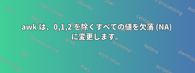 awk は、0,1,2 を除くすべての値を欠落 (NA) に変更します。