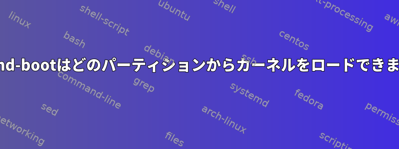 systemd-bootはどのパーティションからカーネルをロードできますか？