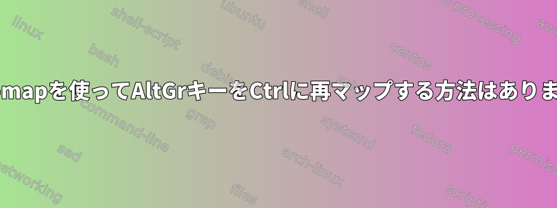 setxkbmapを使ってAltGrキーをCtrlに再マップする方法はありますか？