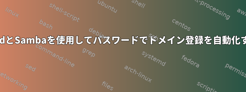 winbindとSambaを使用してパスワードでドメイン登録を自動化する方法