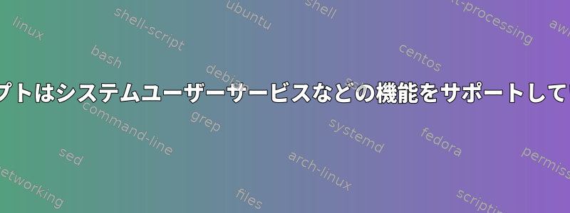 initスクリプトはシステムユーザーサービスなどの機能をサポートしていますか？