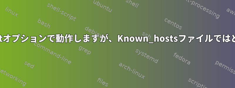 ssh-keyscanコマンドは-tオプションで動作しますが、Known_hostsファイルではどのように機能しますか？