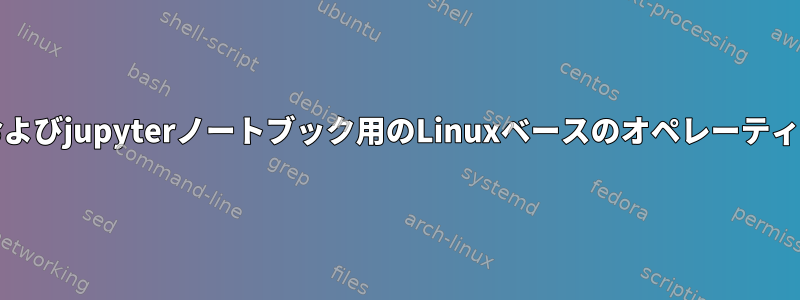 Python、Maxima、Cプログラミング、およびjupyterノートブック用のLinuxベースのオペレーティングシステム（ディストリビューション）