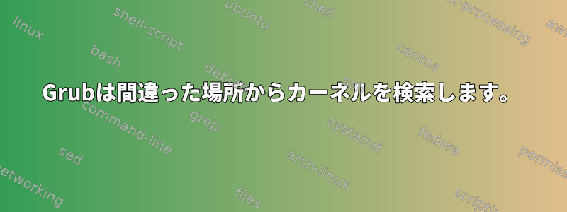 Grubは間違った場所からカーネルを検索します。