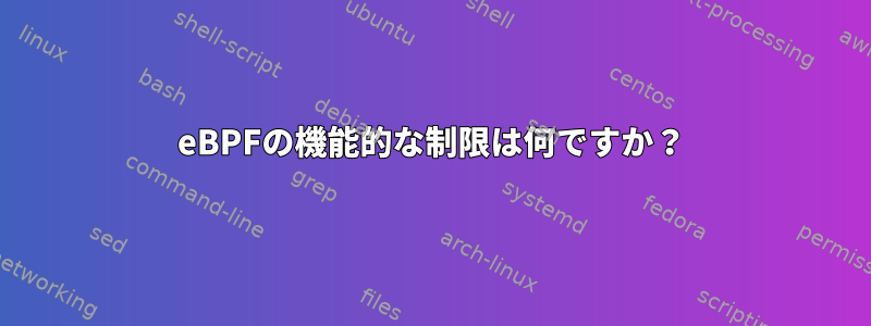 eBPFの機能的な制限は何ですか？