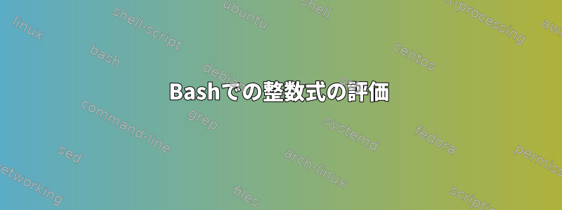 Bashでの整数式の評価