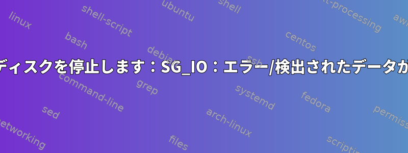 hdparmがディスクを停止します：SG_IO：エラー/検出されたデータがありません