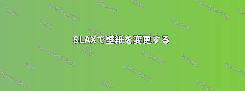 SLAXで壁紙を変更する