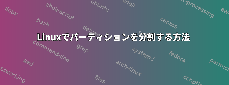 Linuxでパーティションを分割する方法