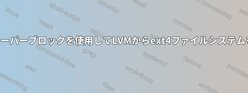 破損したスーパーブロックを使用してLVMからext4ファイルシステムを回復する