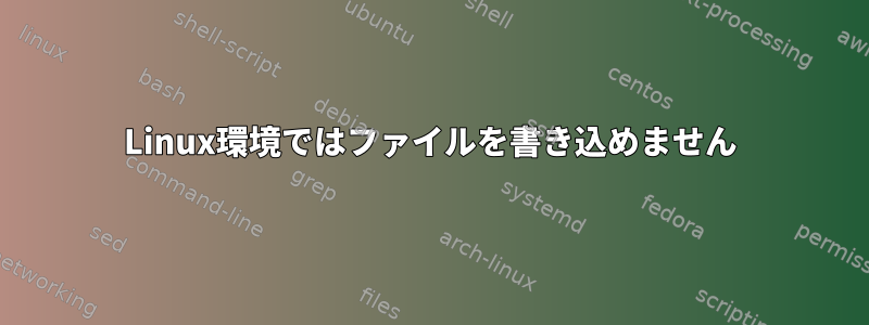 Linux環境ではファイルを書き込めません