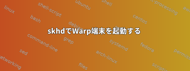 skhdでWarp端末を起動する