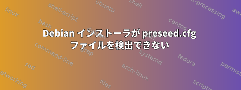 Debian インストーラが preseed.cfg ファイルを検出できない