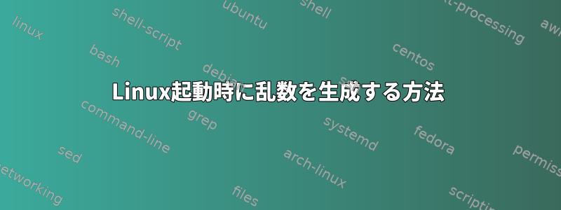 Linux起動時に乱数を生成する方法