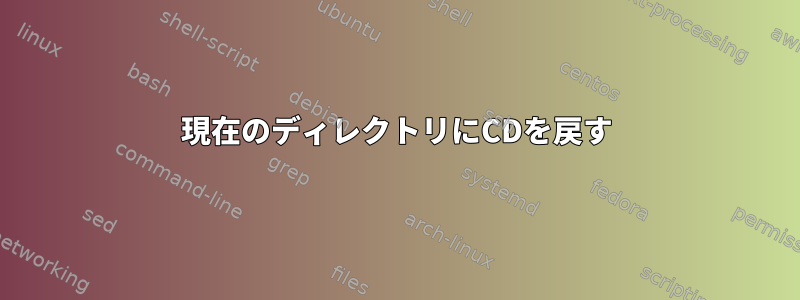 現在のディレクトリにCDを戻す