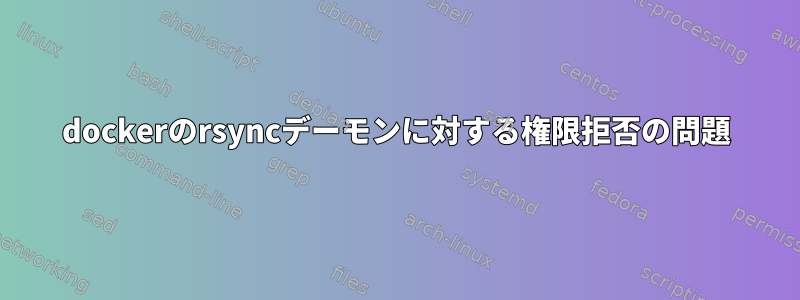 dockerのrsyncデーモンに対する権限拒否の問題