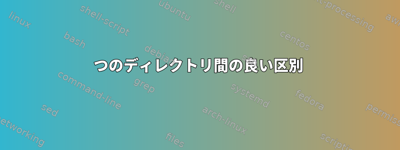 2つのディレクトリ間の良い区別