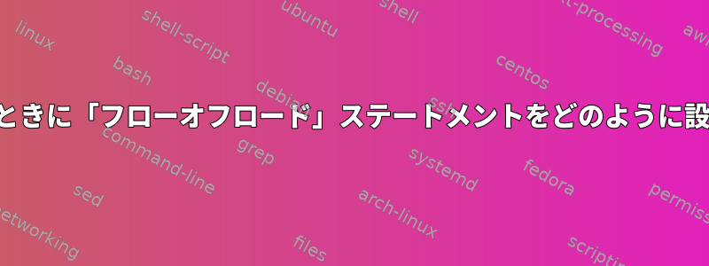 フローテーブルを使用するときに「フローオフロード」ステートメントをどのように設定する必要がありますか？