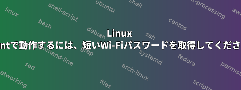 Linux Mintで動作するには、短いWi-Fiパスワードを取得してください