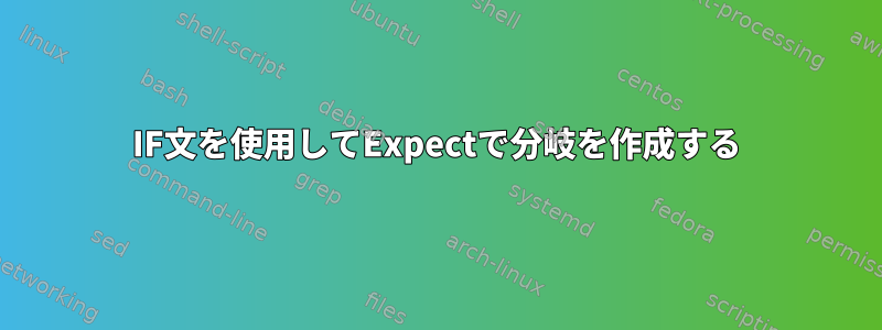 IF文を使用してExpectで分岐を作成する