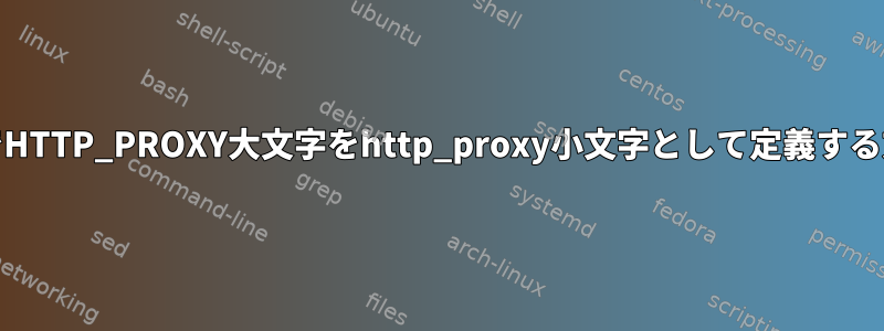 macosでHTTP_PROXY大文字をhttp_proxy小文字として定義する方法は？