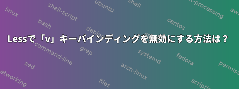 Lessで「v」キーバインディングを無効にする方法は？